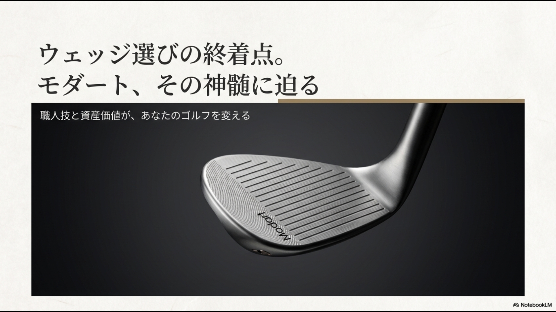 モダートウェッジの神髄に迫るタイトルスライド。職人技と資産価値がゴルフを変えることを示唆