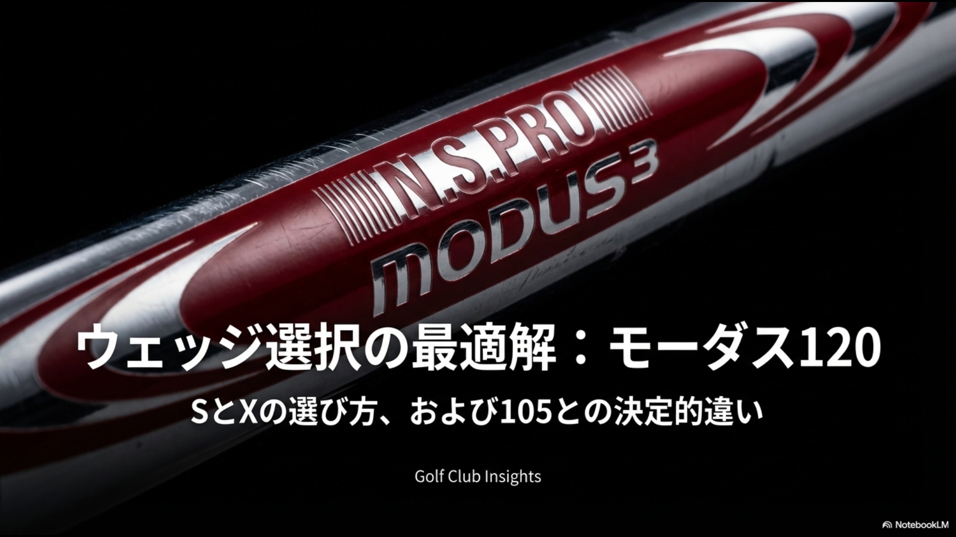 N.S.PRO MODUS3 TOUR 120をウェッジに採用する際の最適解、フレックスの選び方、105との違いを解説した資料のタイトル画面。
