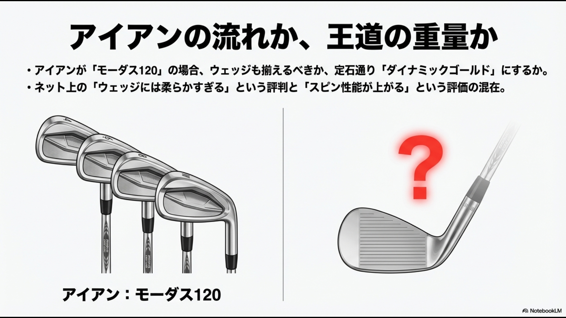 アイアンにモーダス120を使用している場合のウェッジシャフト選びの悩み。重量フローかアイアンとの統一感かの比較図