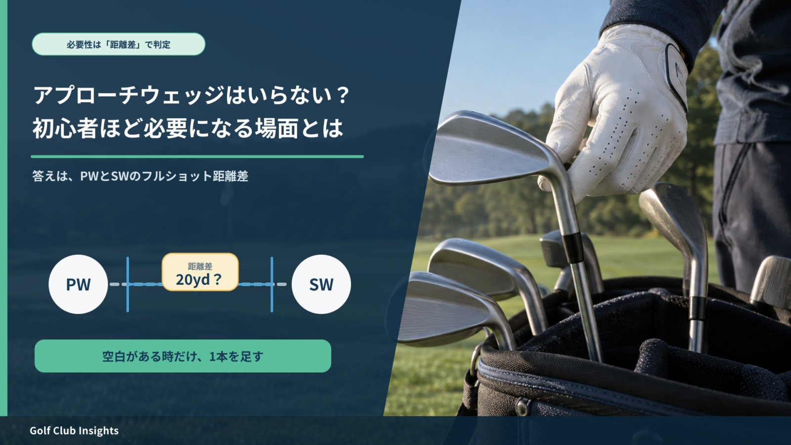 アプローチウェッジの必要性をPWとSWの距離差で判断する記事のアイキャッチ