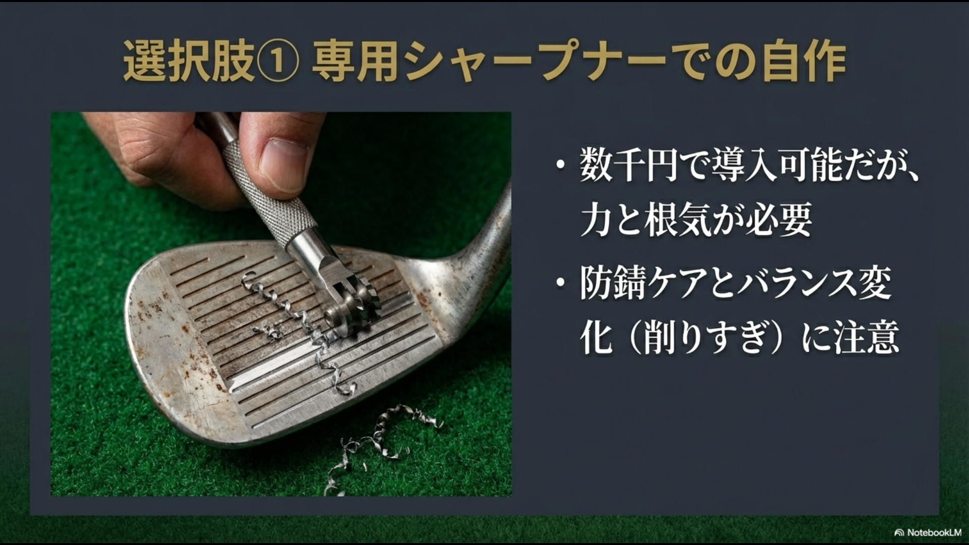 溝シャープナーを使った自作メンテナンスの手順と注意点