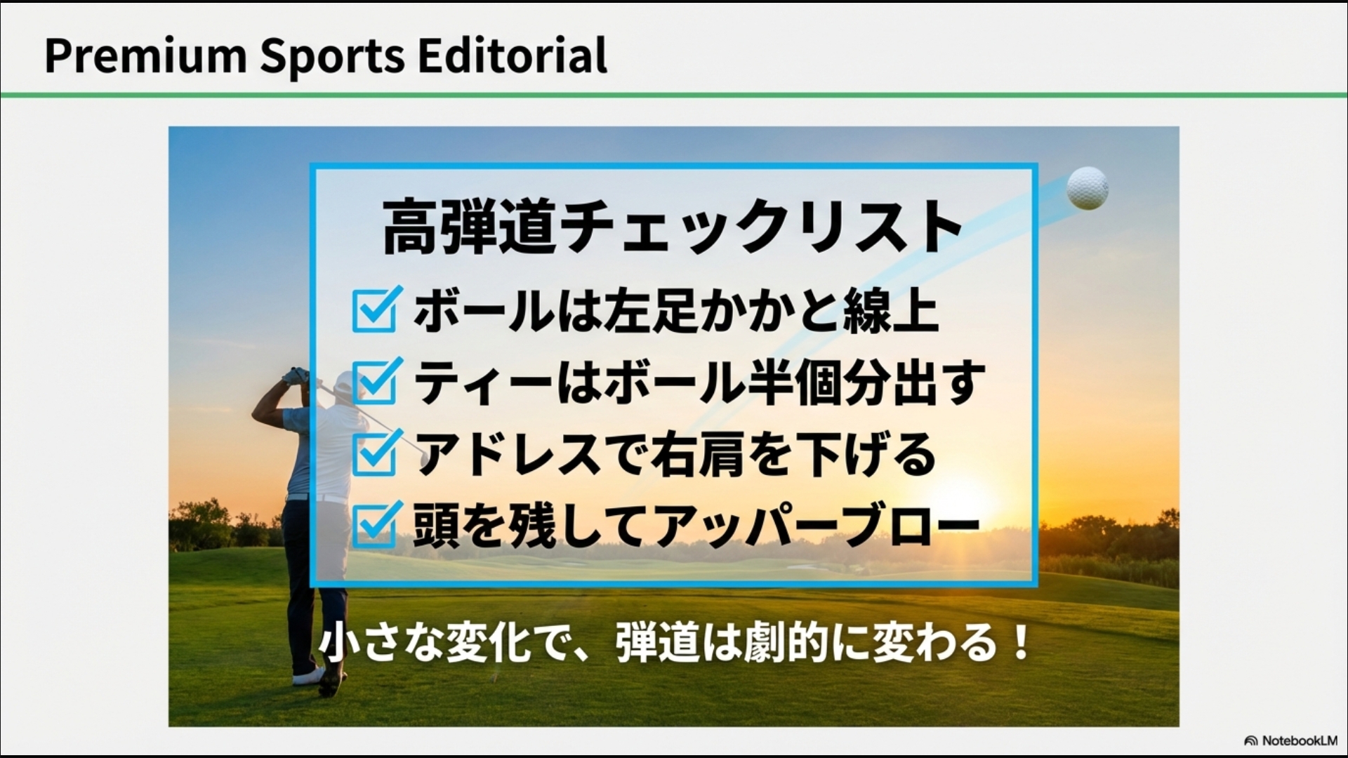 ボール位置、ティーの高さ、アドレス、インパクトの4点を確認するドライバー高弾道習得のための最終チェックリスト