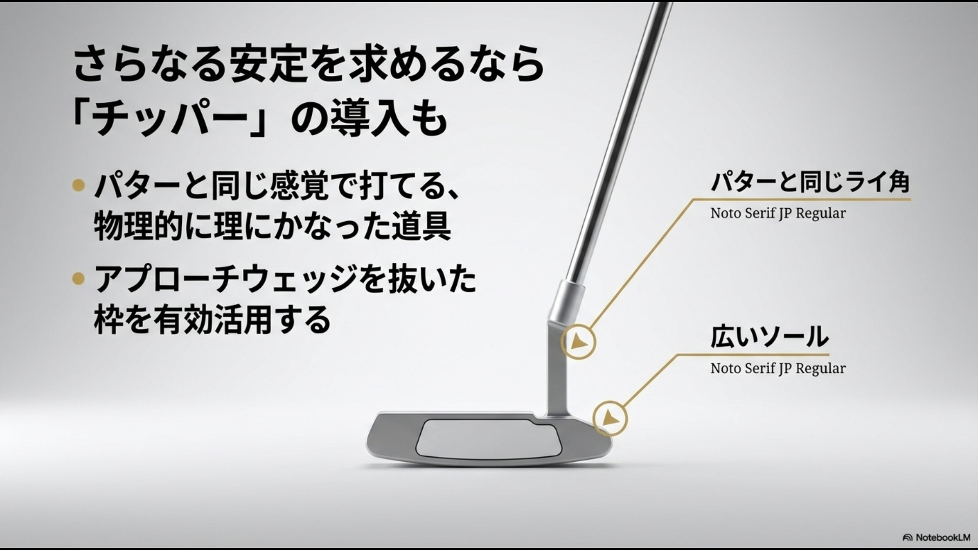 パターと同じライ角と広いソールを持つチッパーが物理的にミスを防ぐ理由の解説図
