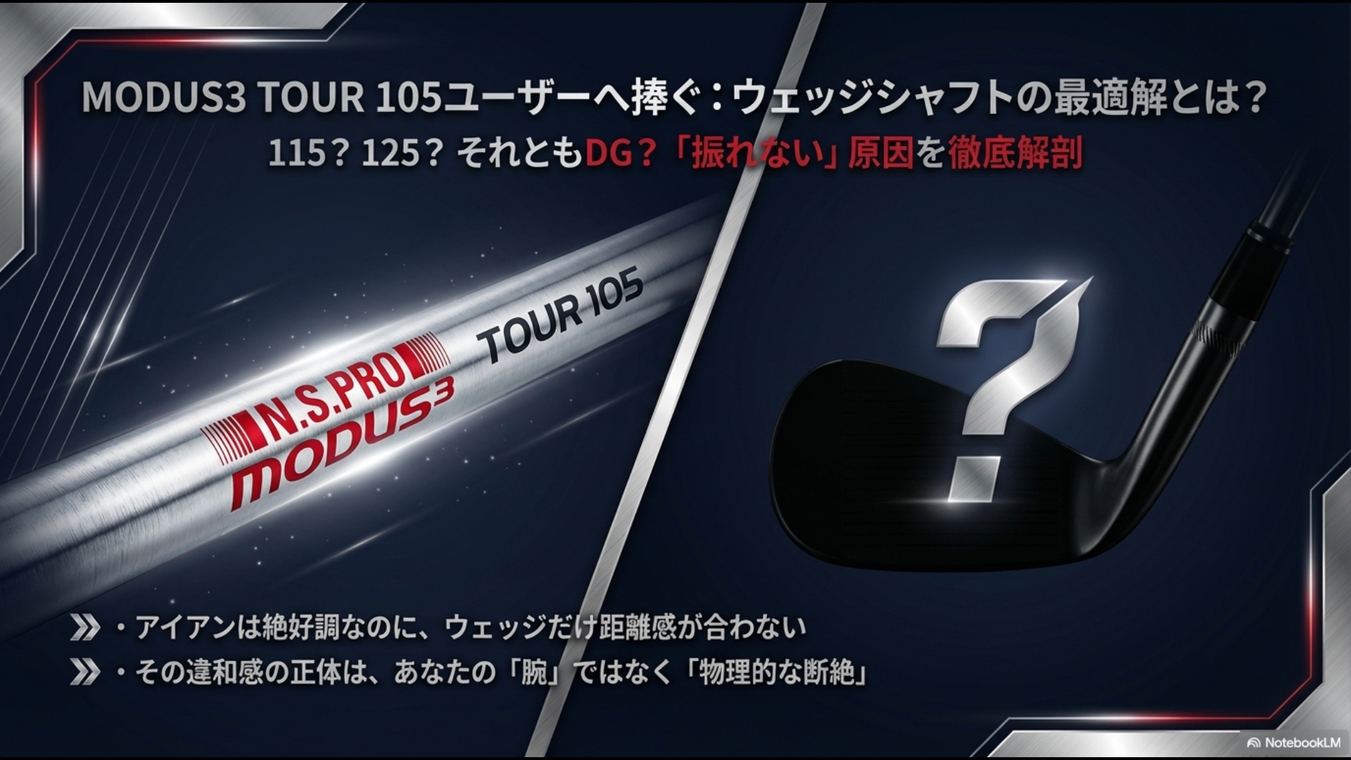 N.S.PRO MODUS3 TOUR 105ユーザーへ捧ぐウェッジシャフト最適解の解説スライド