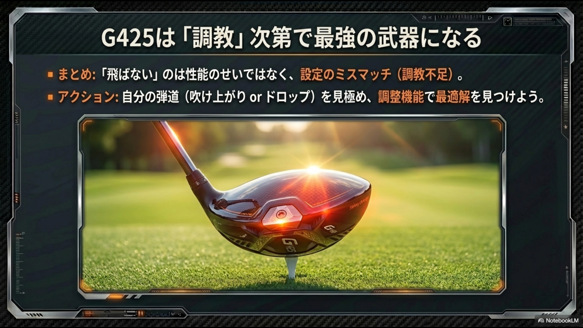 飛ばない原因をミスマッチと定義し、自分の弾道を見極めて調整機能で最適解を見つけるまとめのメッセージ