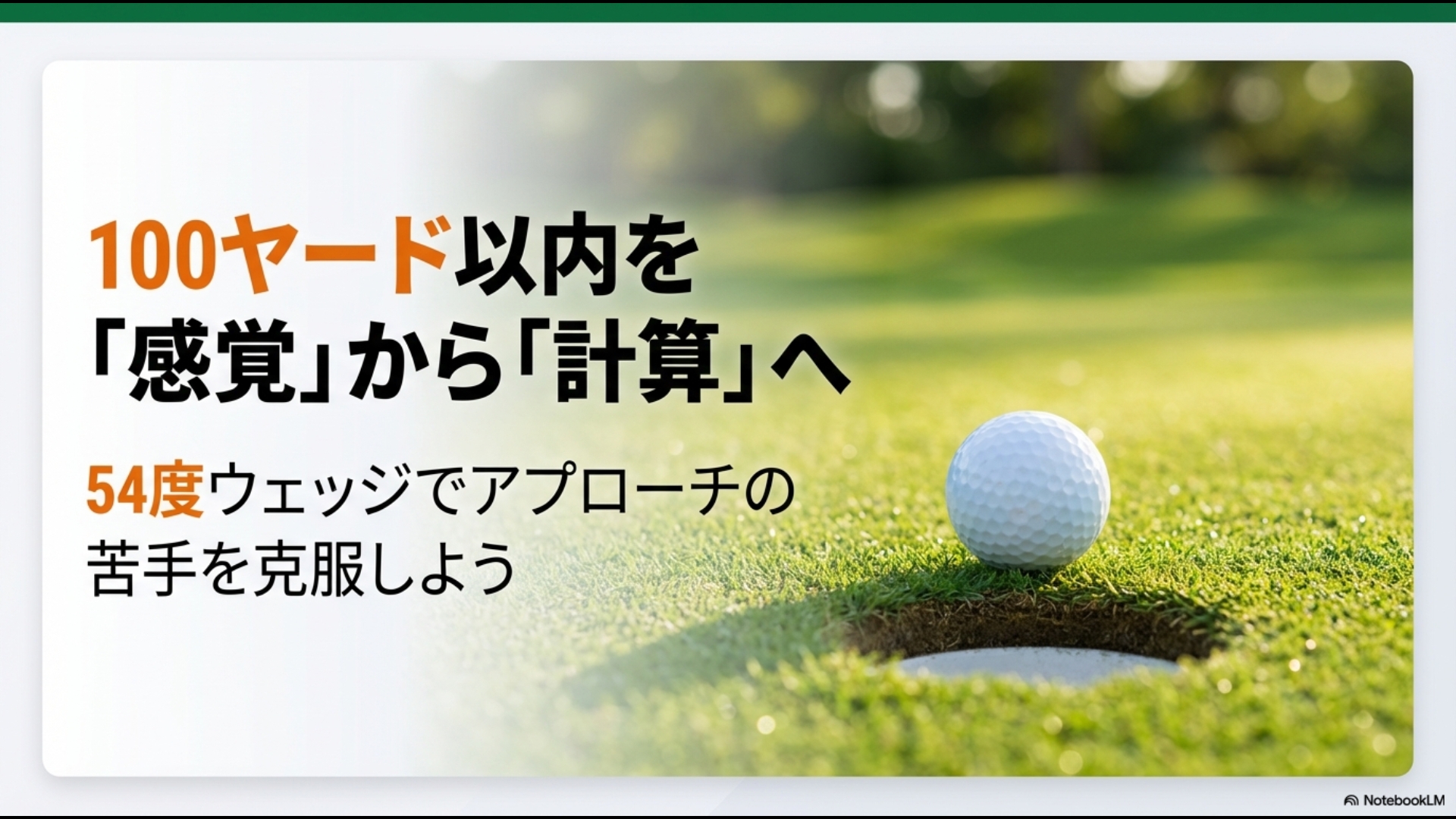 ショートゲームを感覚から計算に変えてアプローチの苦手を克服しようという内容のまとめ画像。