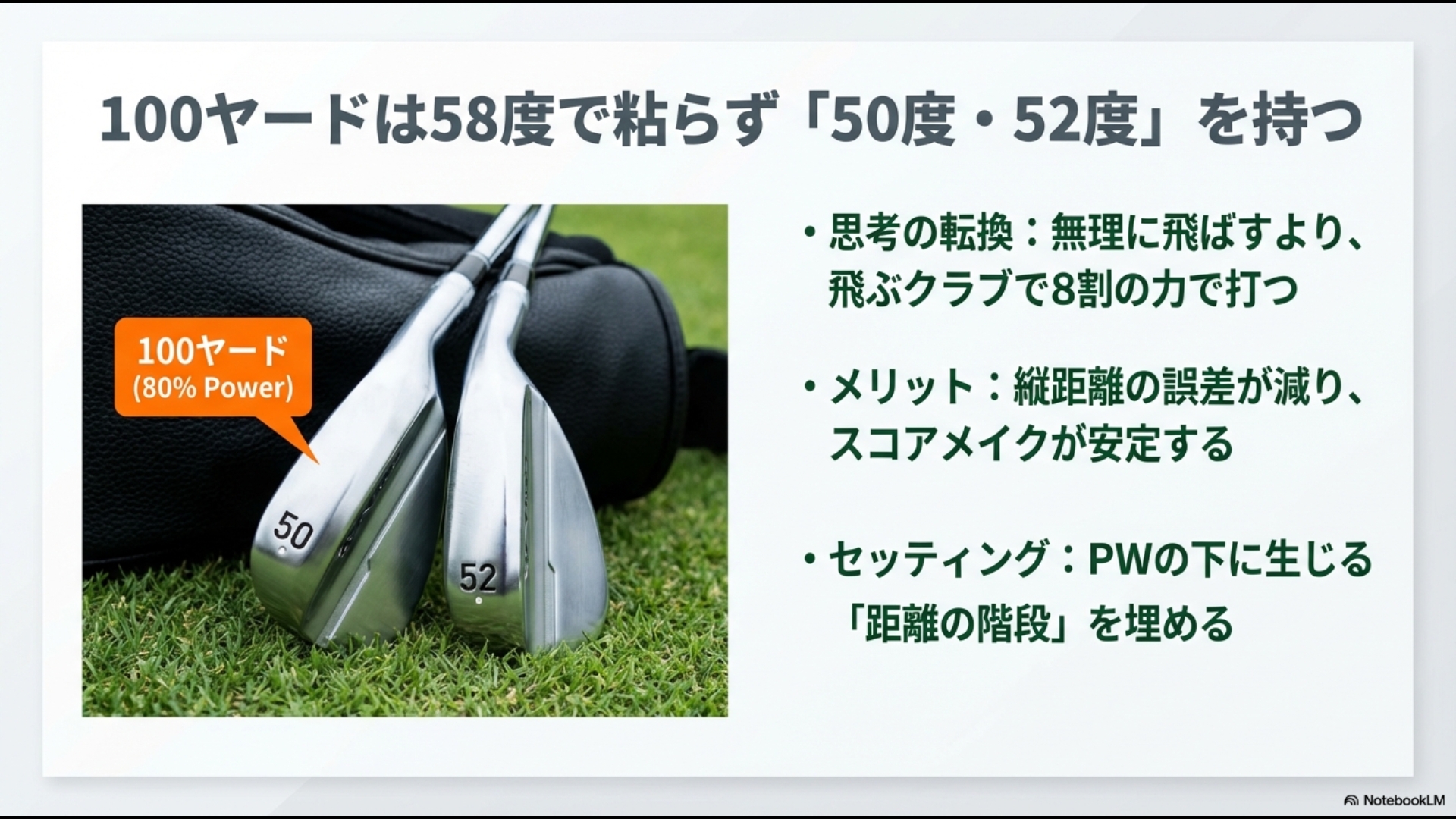 100ヤードを58度ではなく50度や52度の8割ショットで打つメリットの解説図