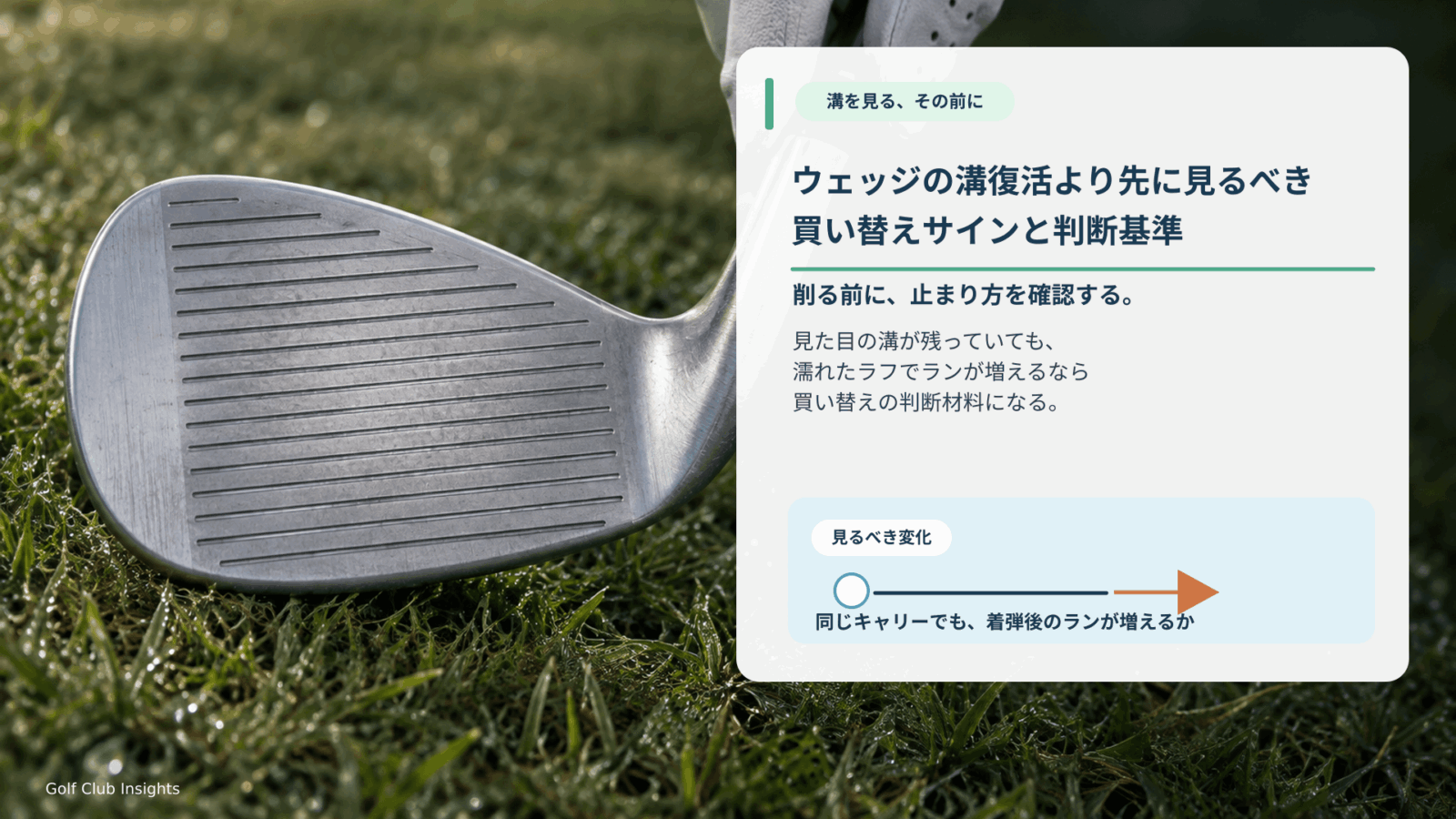 濡れた芝で無銘ウェッジの溝とフェース面を確認し、見た目だけでなく止まり方で買い替えを判断する記事のアイキャッチ