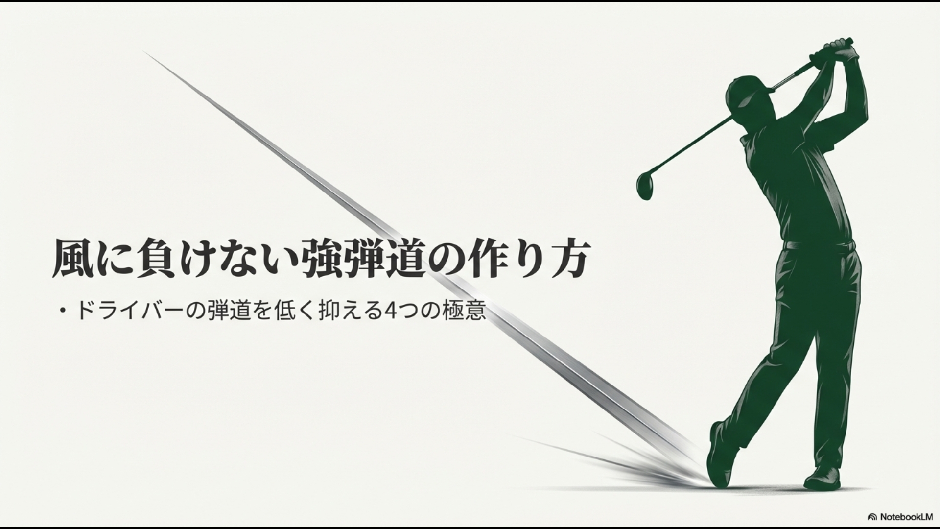 ドライバーの弾道を低く抑えるための強弾道攻略ガイドのタイトルスライド