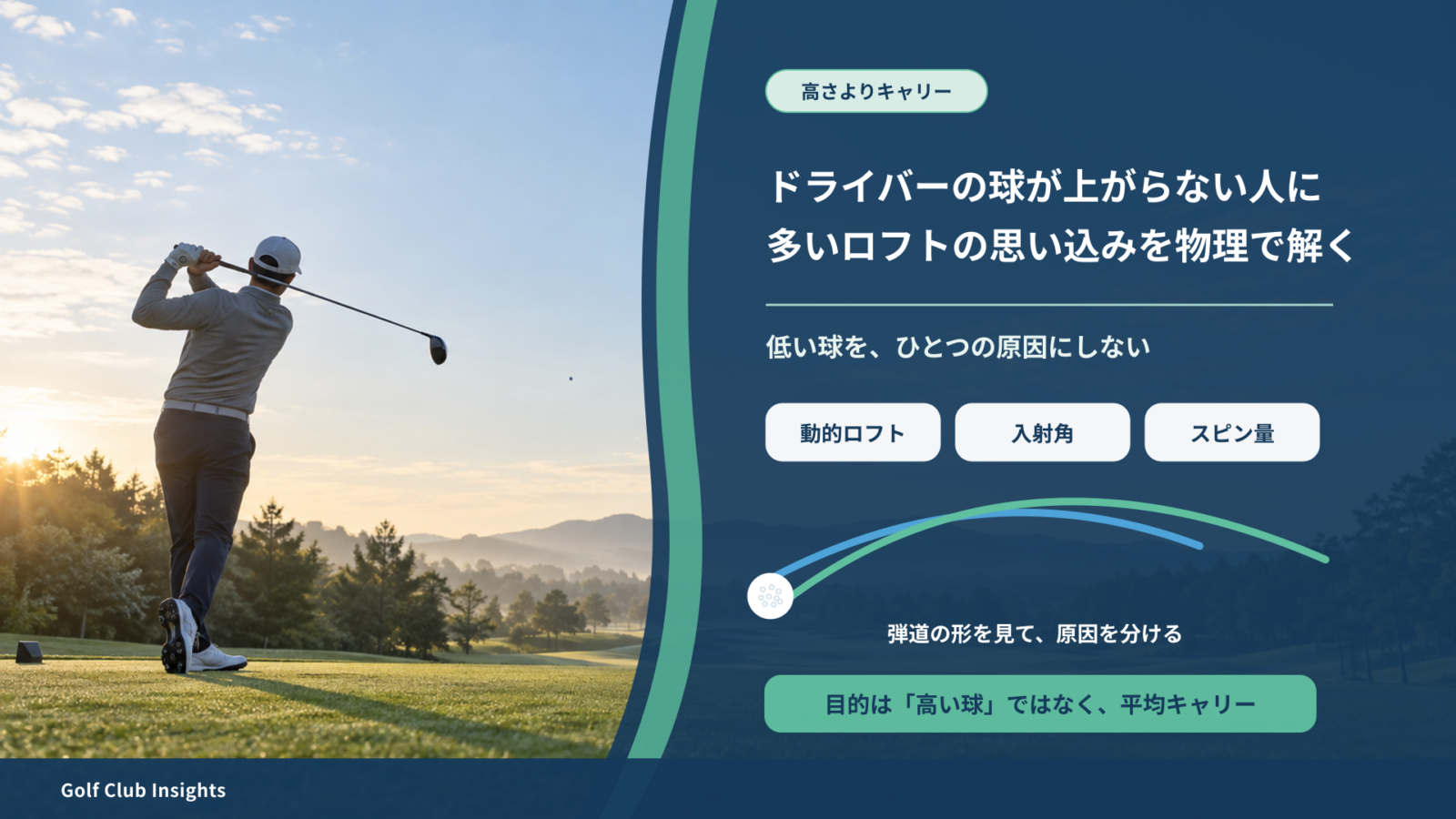 ドライバーの球が上がらない原因をロフト・入射角・スピンから物理的に見直すアイキャッチ