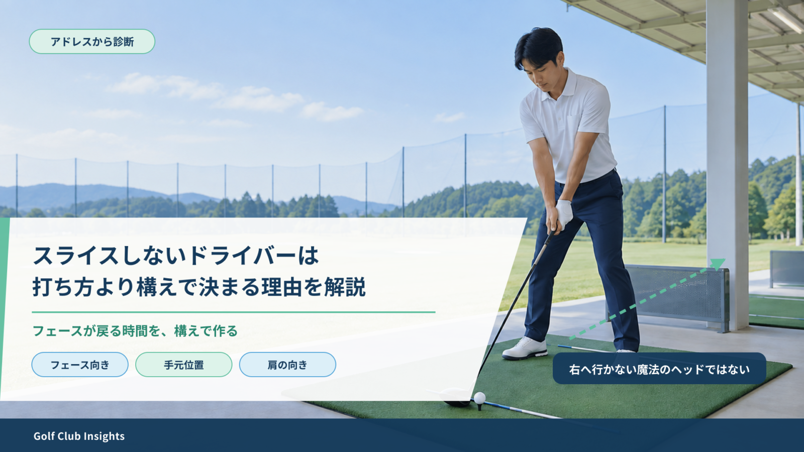 スライスしないドライバーは打ち方より構えで決まる理由を示すアドレス写真