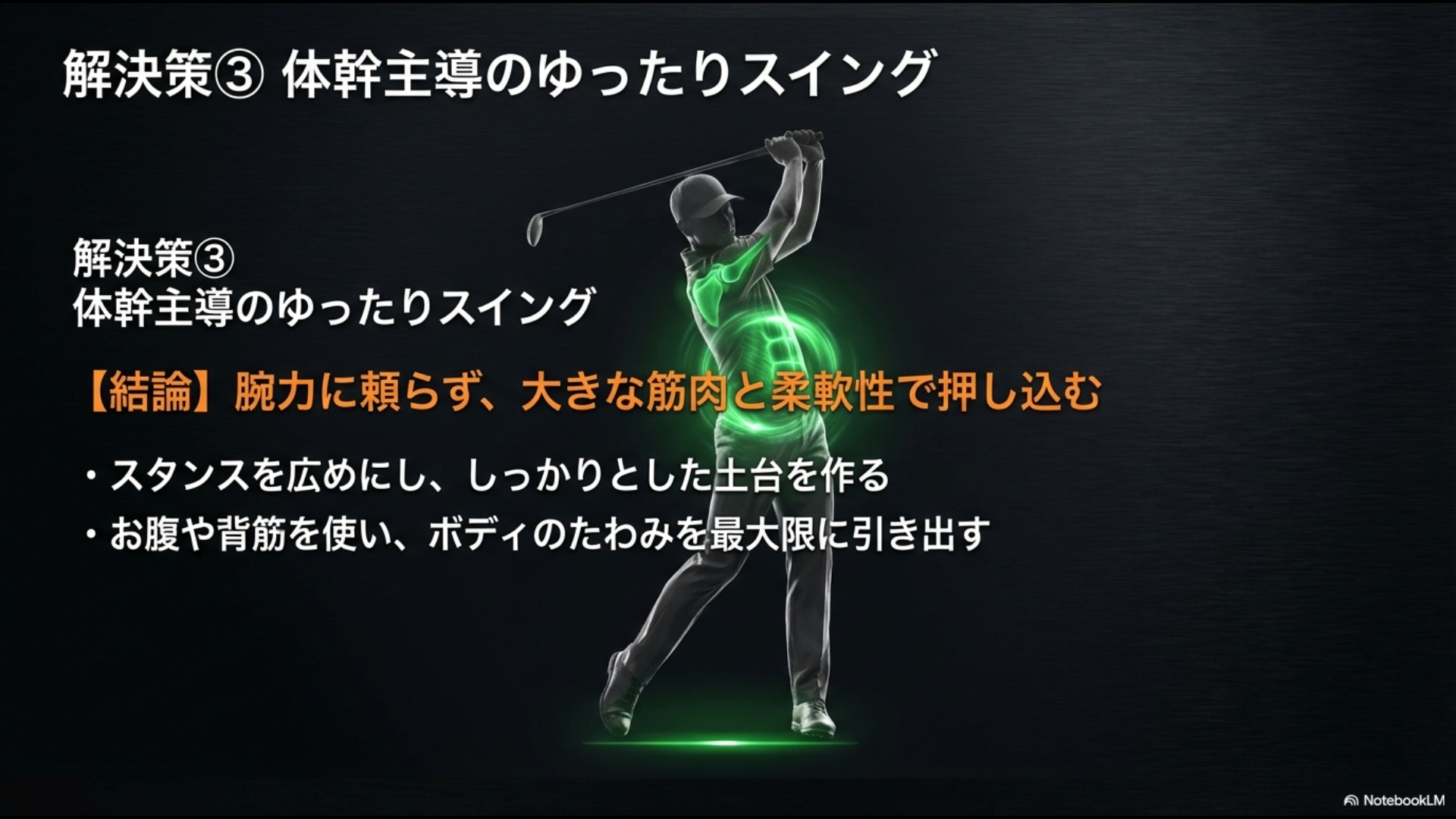 広いスタンスで土台を作り、お腹や背筋の大きな筋肉を使ってリョーマのたわみを引き出すスイング図解