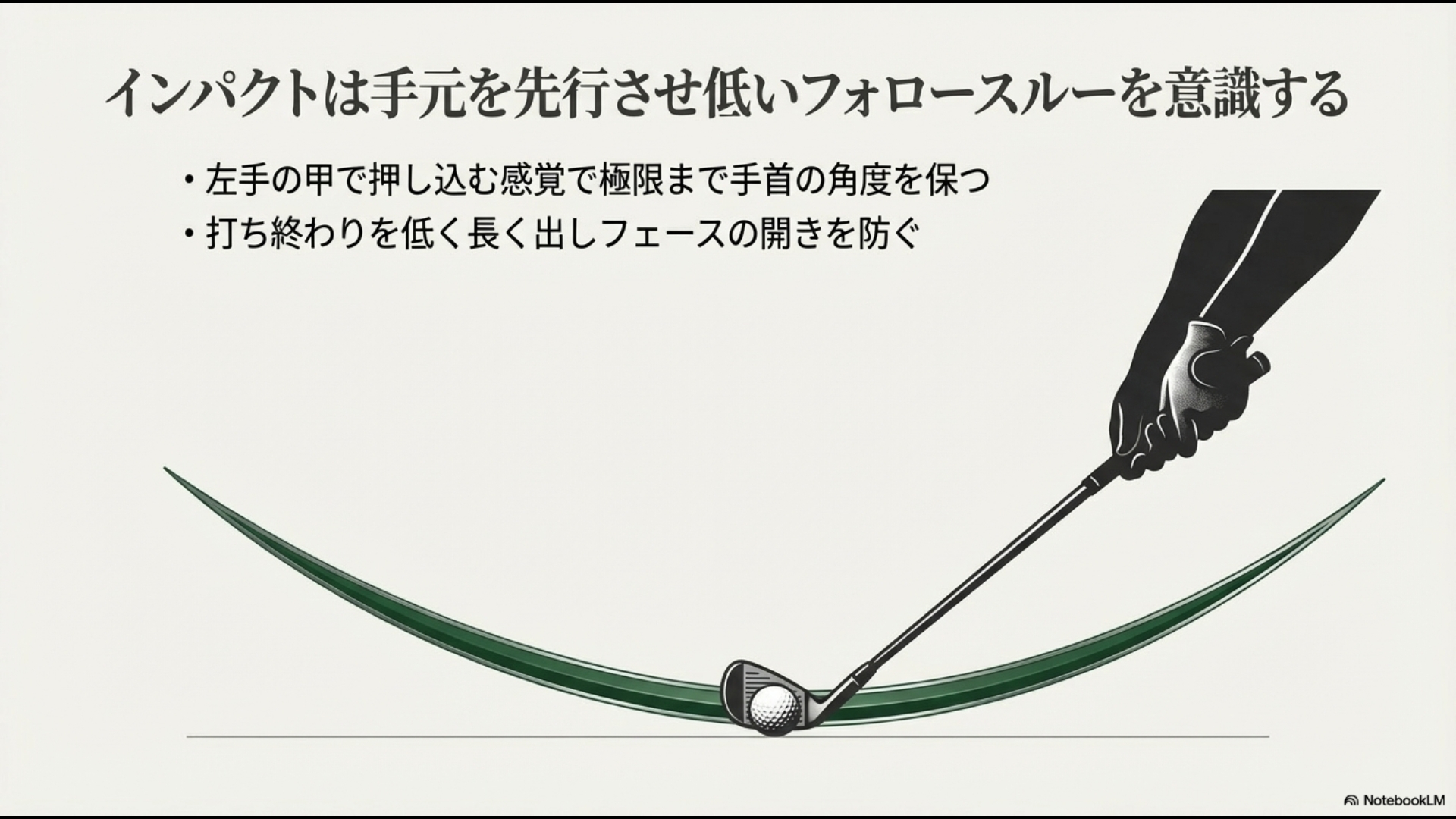 手元を先行させたハンドファーストのインパクト形状と低く長いフォロースルーのイメージ図