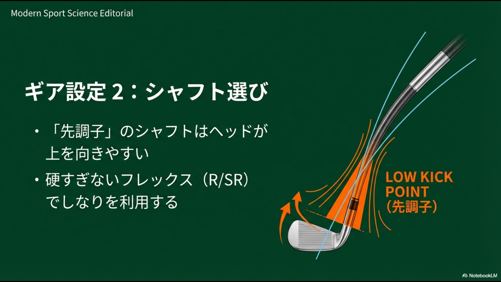 ヘッドが上を向きやすく球が上がりやすい先調子シャフト（LOW KICK POINT）のしなり方の解説
