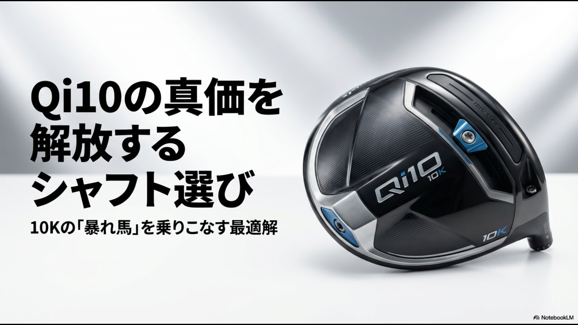 テーラーメイドQi10ドライバーとシャフト選びの解説スライド。10Kの慣性を乗りこなす方法。
