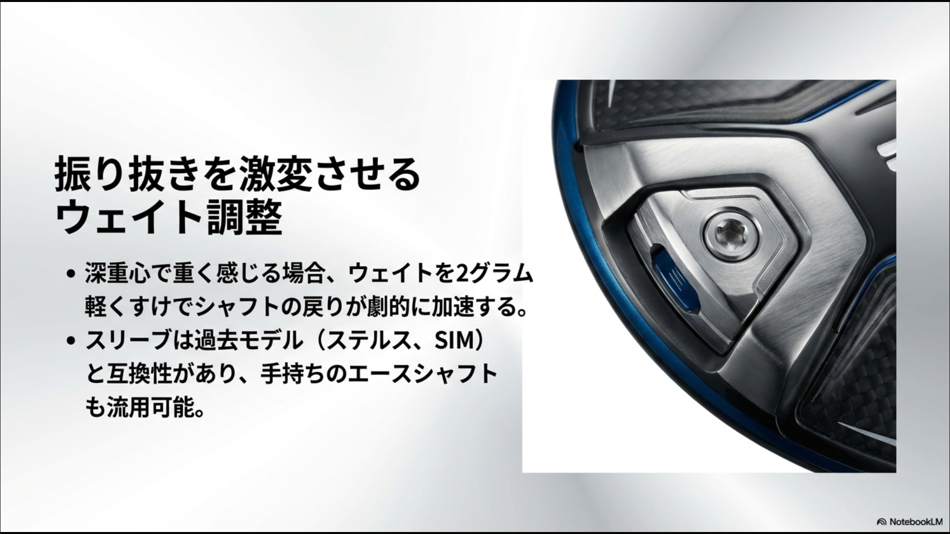 Qi10のウェイトを軽くすることでシャフトの戻りを加速させる効果とスリーブ互換性の説明。