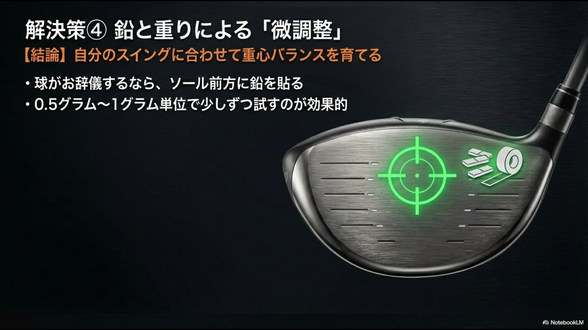 ドロップを防ぐためにソールの前方に鉛を貼るなど、0.5g単位での重心バランス微調整のやり方の図解