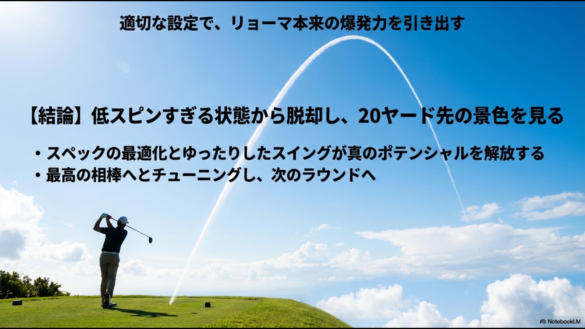 低スピンの罠を脱却し、20ヤード先の景色を見るリョーマドライバー本来の飛距離性能を表現したイメージ図