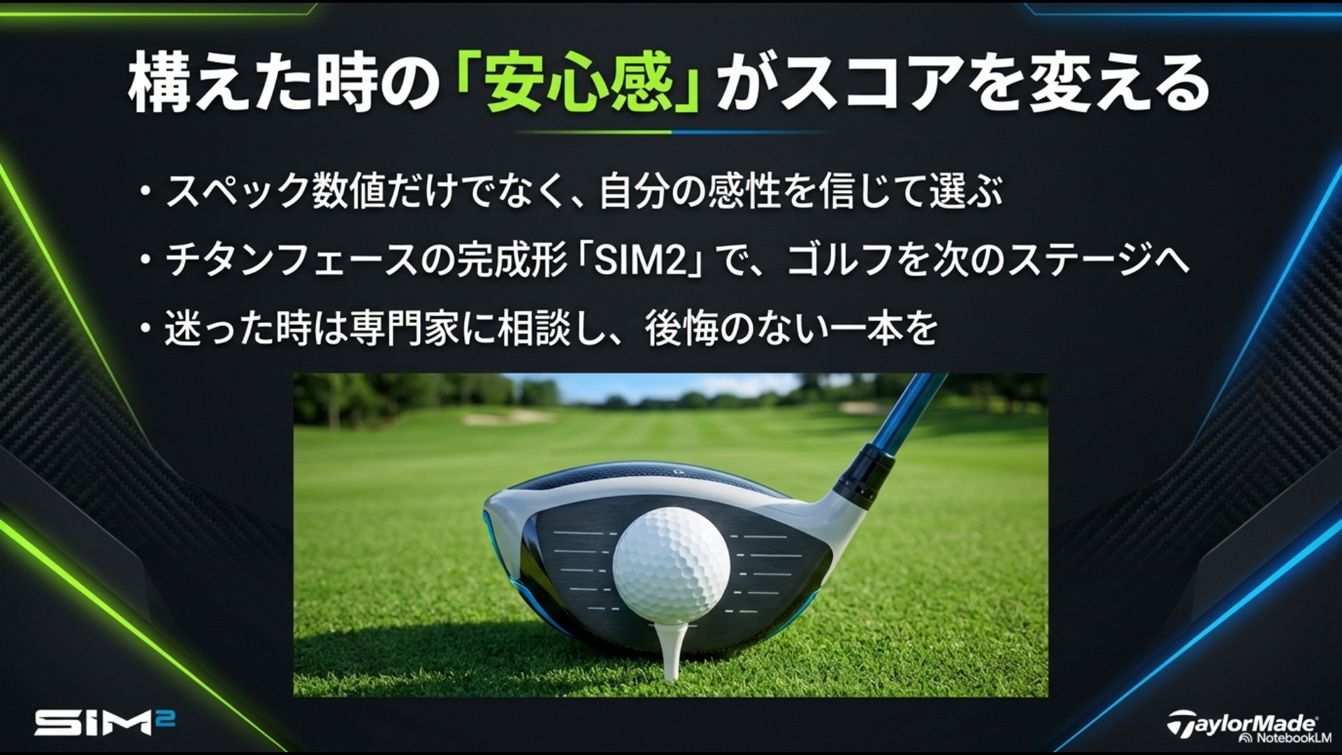芝の上でボールをセットしたSIM2ドライバーの構え。チタンフェースの完成形として感性を信じて選ぶことの重要性