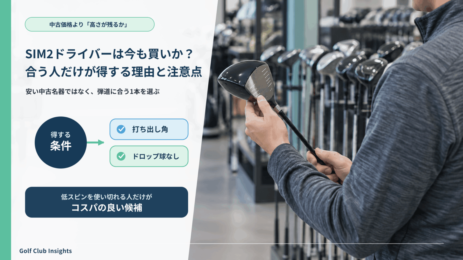 SIM2ドライバーを中古価格ではなく低スピン適合で選ぶ記事アイキャッチ