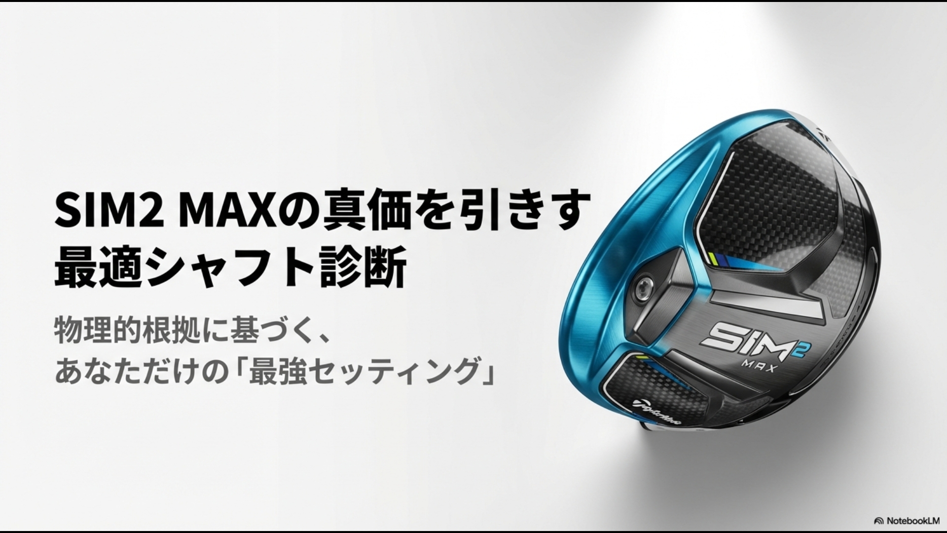テーラーメイドSIM2 MAXドライバーの物理的根拠に基づく最適シャフト診断と最強セッティングの解説スライドタイトル。