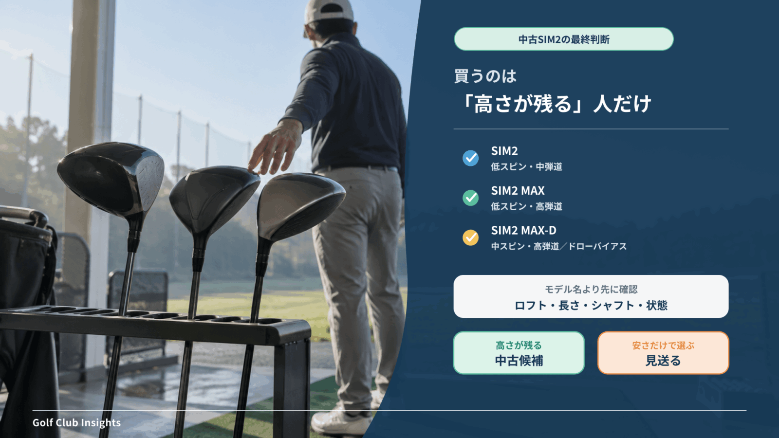 低スピンを使い切れる人だけが中古SIM2を選ぶ最終チェック