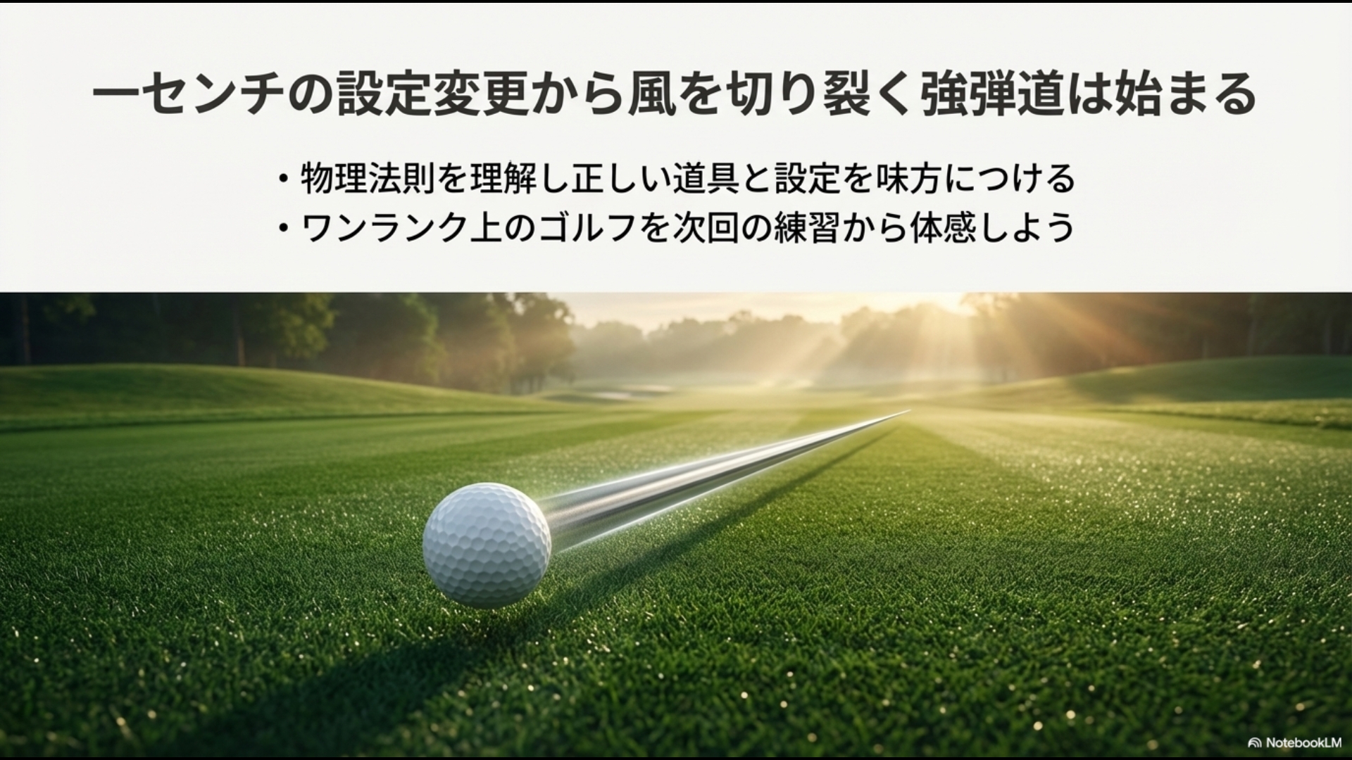 一センチの設定変更から始まる強弾道のイメージとまとめの画像