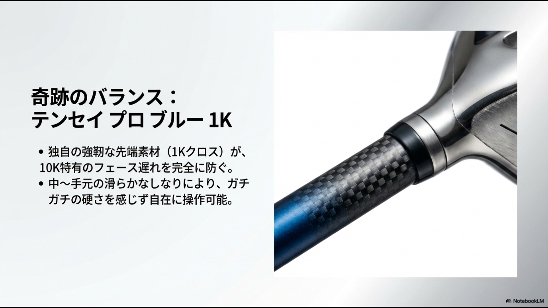 三菱ケミカルのテンセイプロブルー1Kシャフトの先端素材1KクロスがQi10のフェース遅れを防ぐ解説。