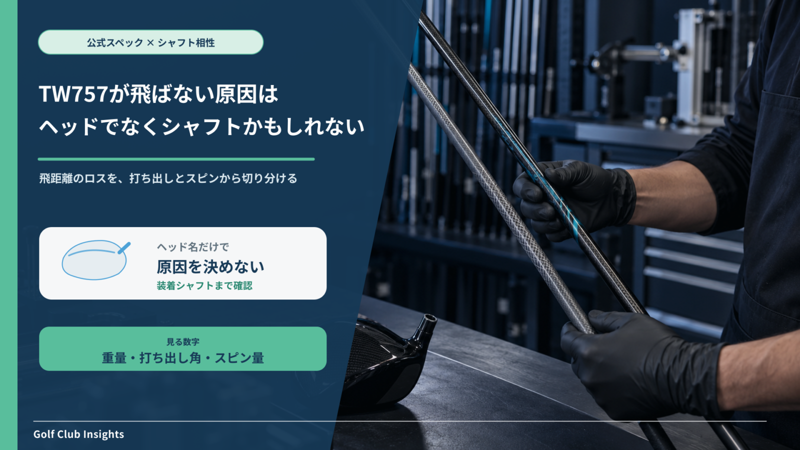 TW757が飛ばない原因をヘッドとシャフトの相性から見直す記事のアイキャッチ