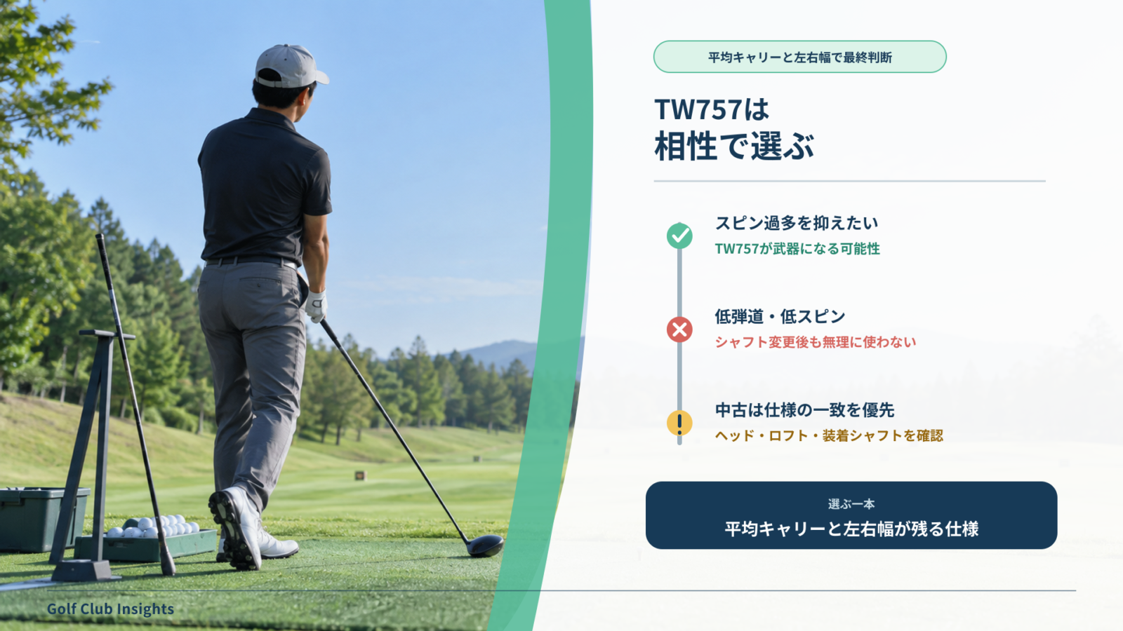 TW757が合う条件と避ける条件を平均キャリーと左右幅で判断するまとめ