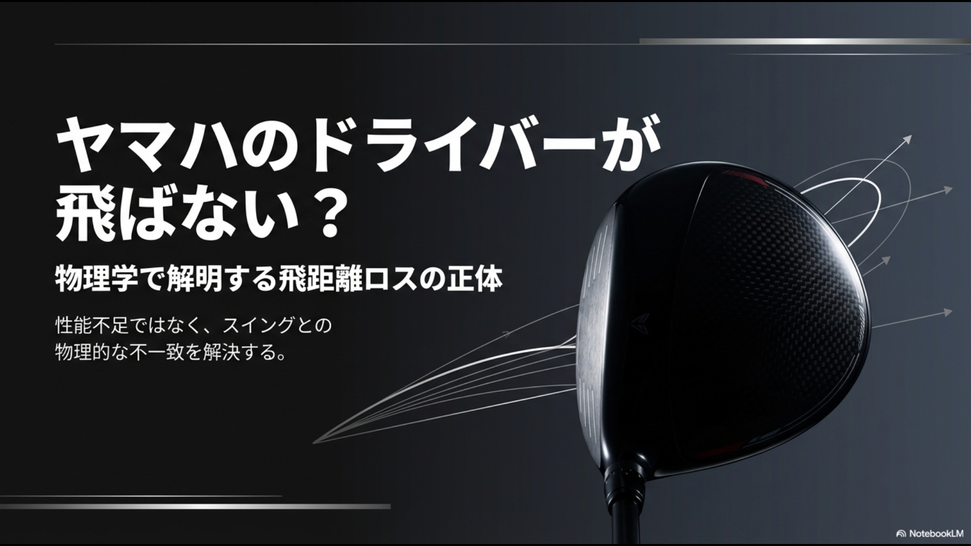 ヤマハドライバーが飛ばない原因を物理学で解明するスライド資料の表紙