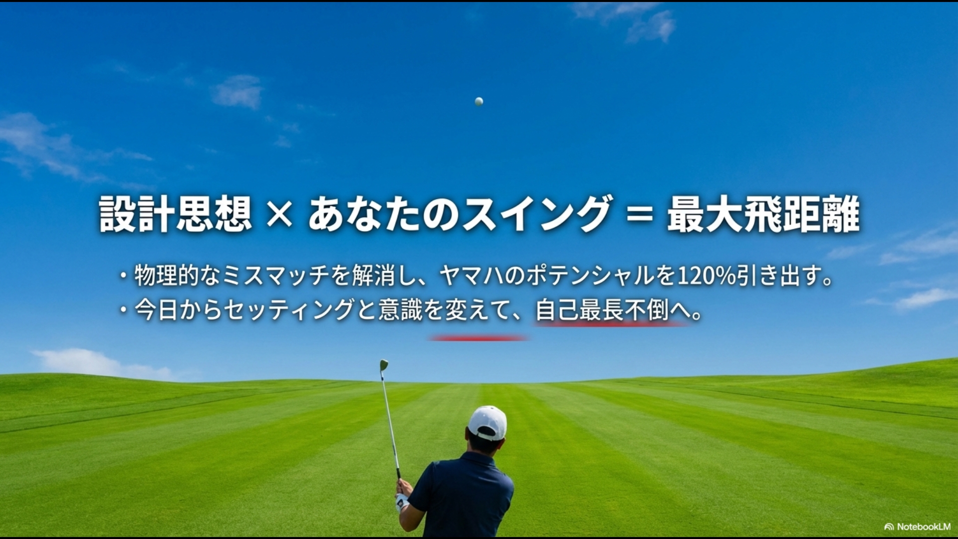設計思想とスイングを同期させて自己最長不倒の飛距離を目指すまとめスライド