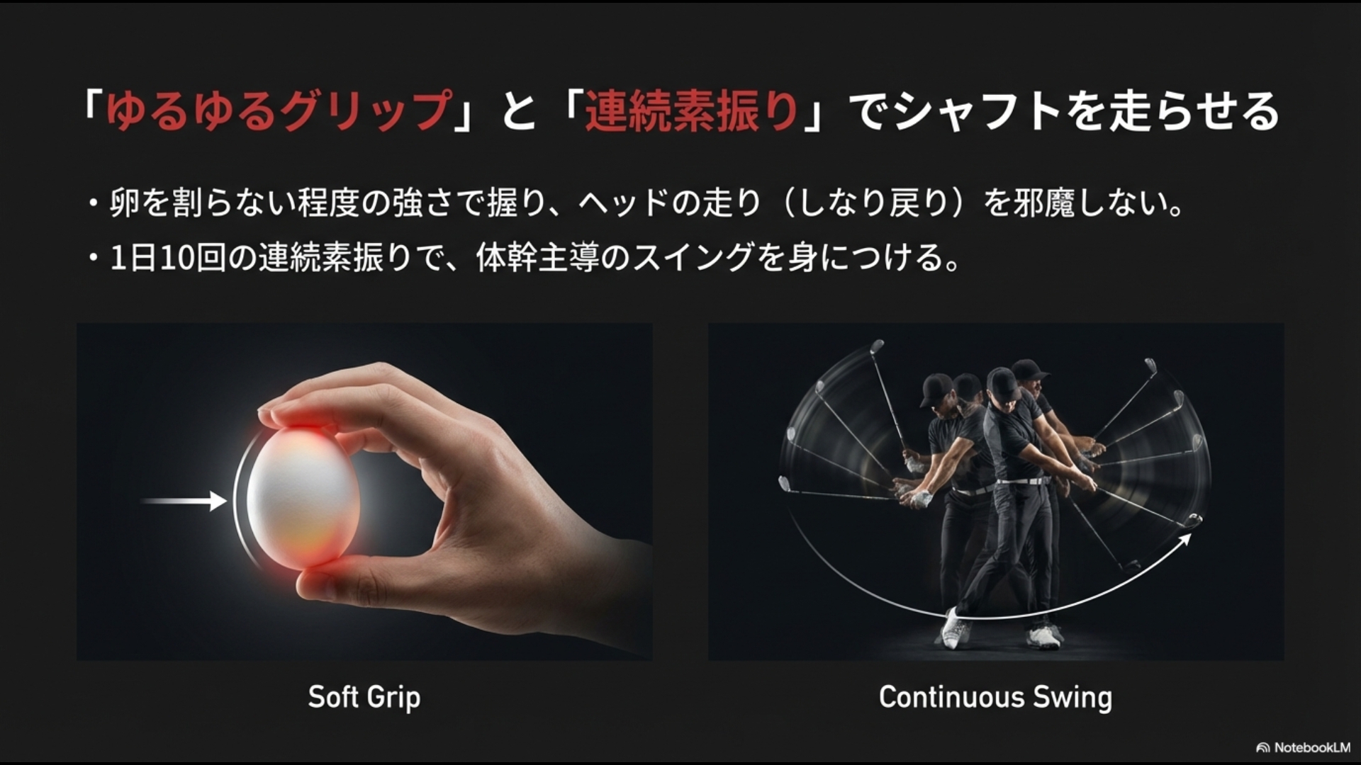 卵を割らない強さのグリップと1日10回の連続素振りで体幹主導のスイングを身につける練習法