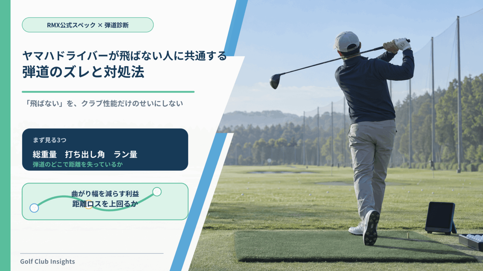 ヤマハドライバーが飛ばない原因を総重量・打ち出し角・ラン量・曲がり幅から見直す記事のアイキャッチ