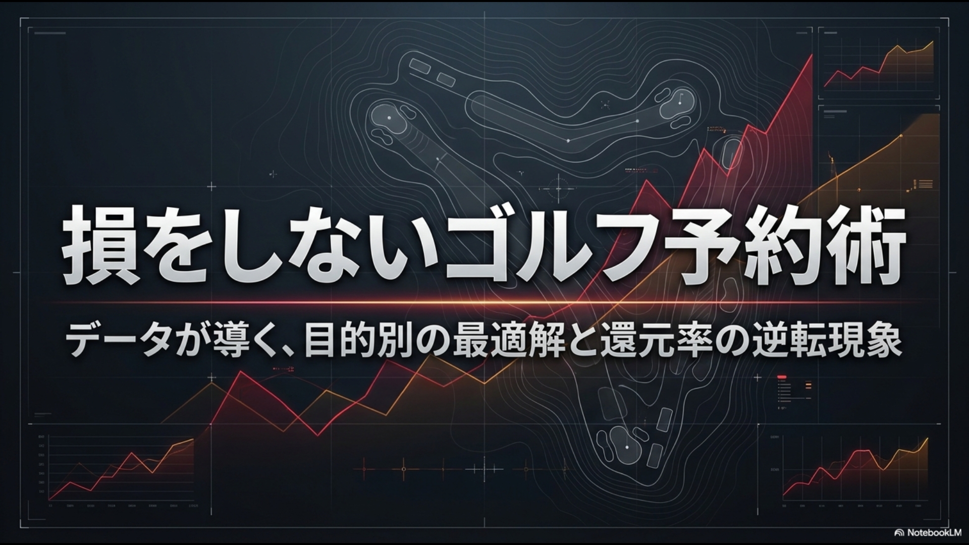ゴルフ予約の最適解をデータで導く戦略的ダッシュボードのイメージ画像