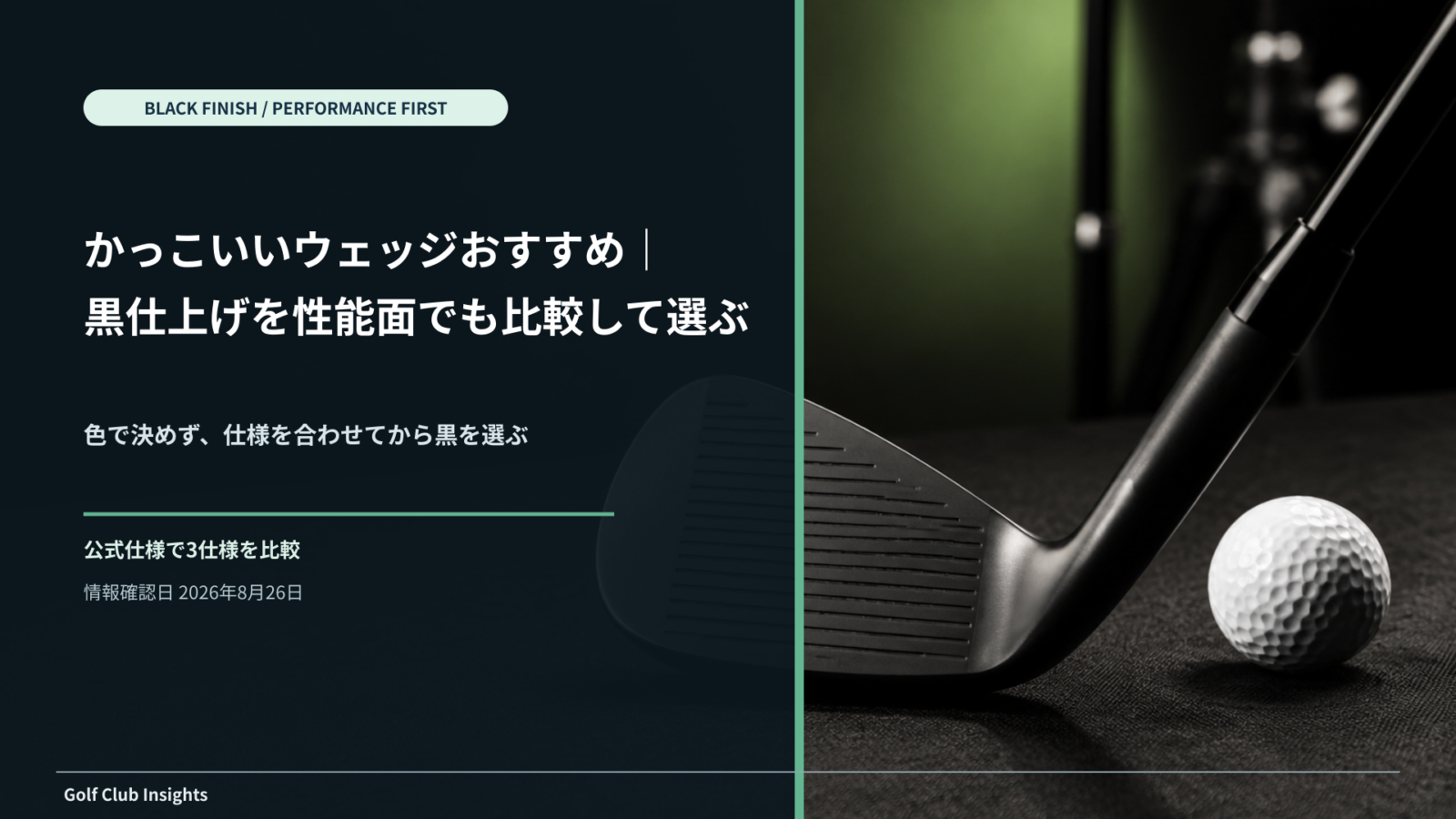 黒いウェッジと白いボールの写真に、黒仕上げを性能面でも比較して選ぶ記事タイトルを示したアイキャッチ
