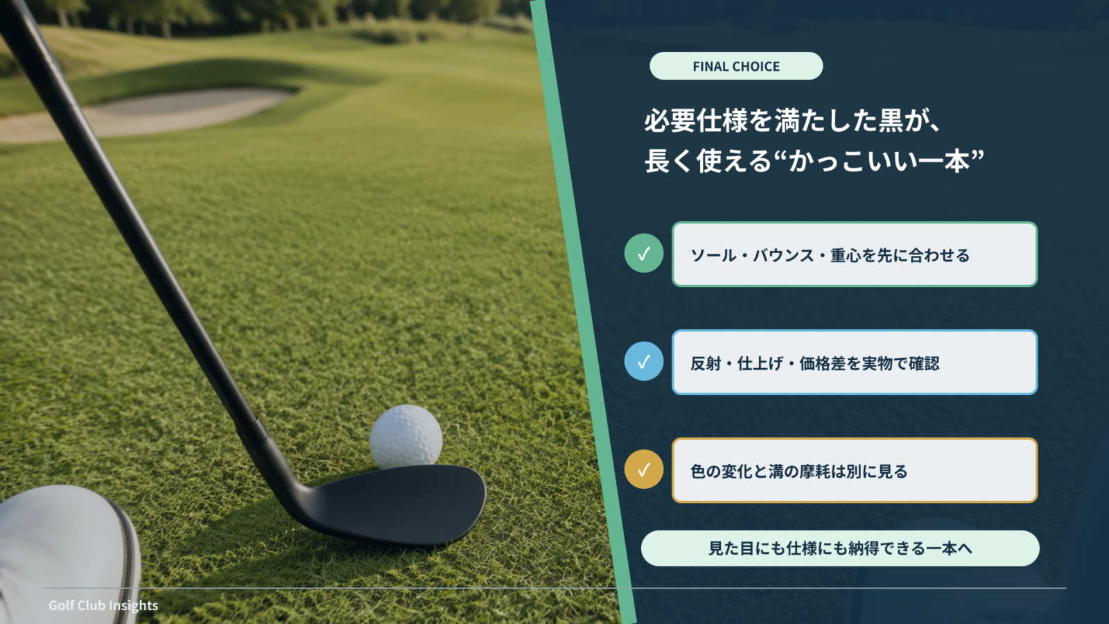 芝上で黒いウェッジを構え、ソール・バウンス・重心、反射、価格差、摩耗を確認するまとめ