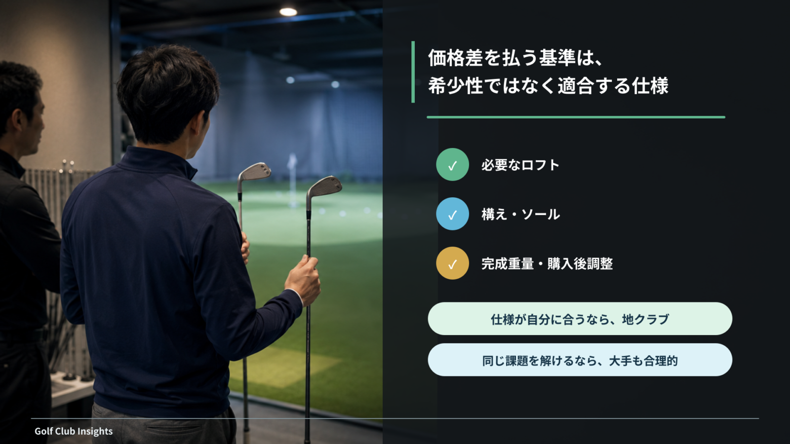専門店の試打場で現在のクラブと候補を比べ、ロフト・ソール・完成仕様で最終判断するまとめ