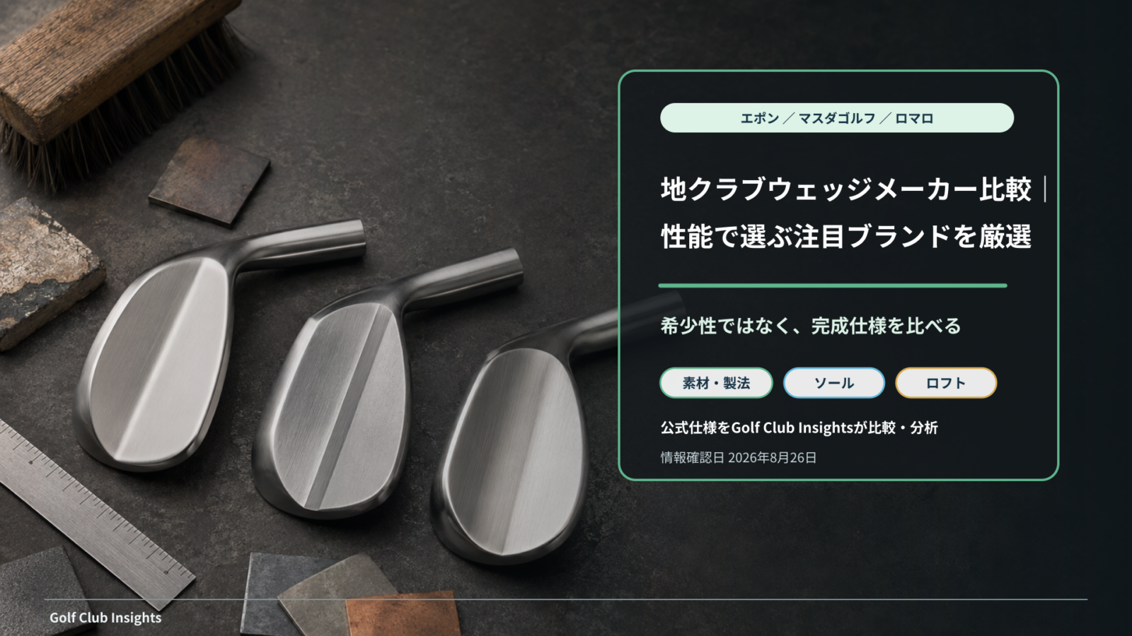 無銘の地クラブウェッジ3本を工房に並べ、性能でメーカーを比べる記事タイトル