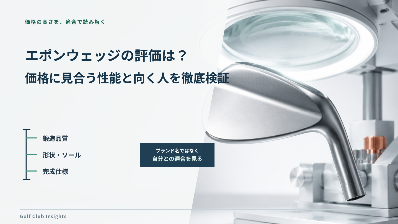 エポンウェッジの評価と価格に見合う人を、精密検査を思わせるウェッジ写真で示すアイキャッチ