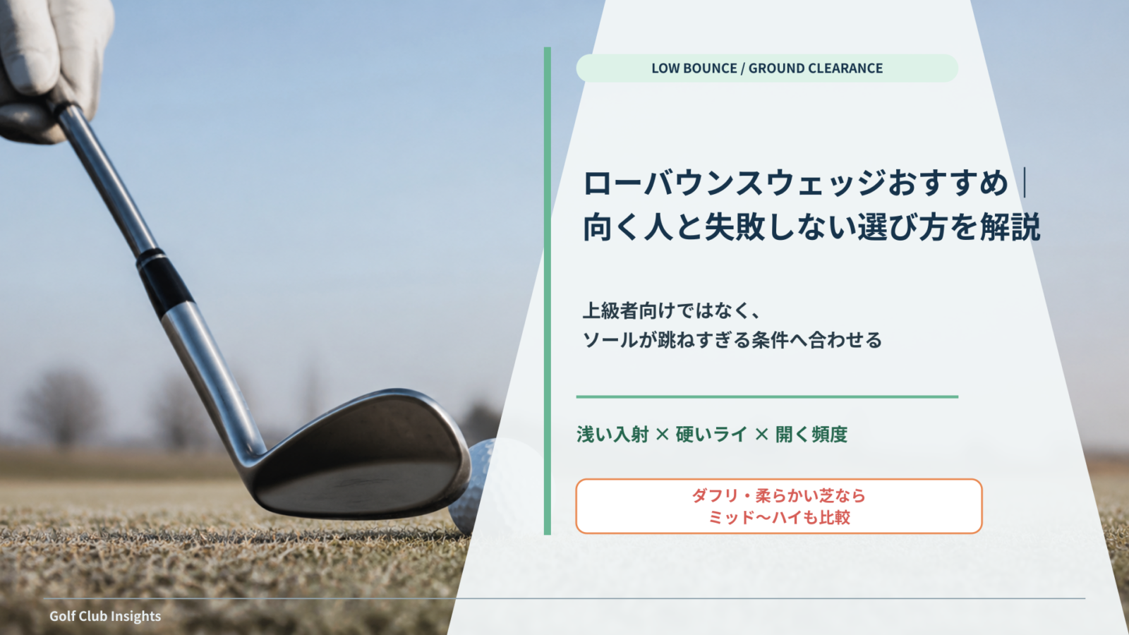 硬いタイトライでローバウンスウェッジを構える写真に向く条件と注意点を重ねたアイキャッチ