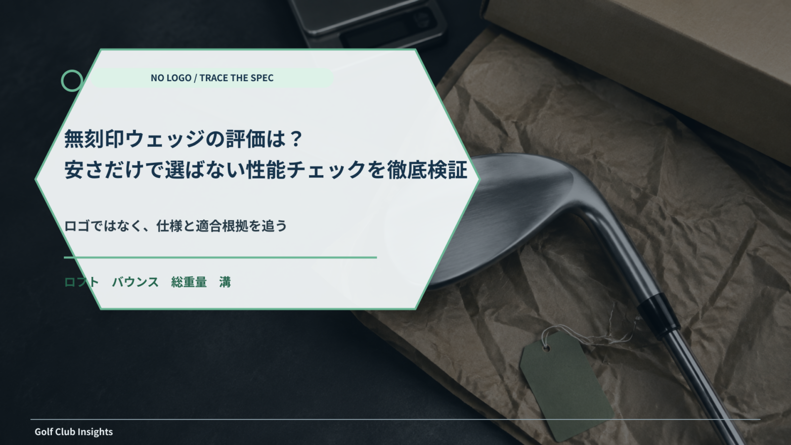 無刻印ウェッジを開封して定規と計量器で仕様確認する写真に記事タイトルを重ねたアイキャッチ