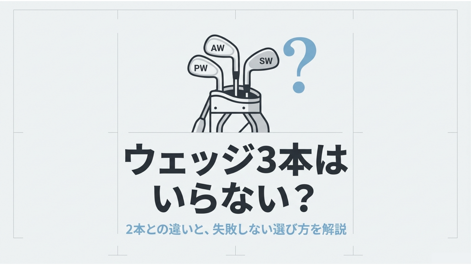 ウェッジ3本はいらないのかをテーマに、PW・AW・SWと2本構成との違い、失敗しない選び方を示す表紙