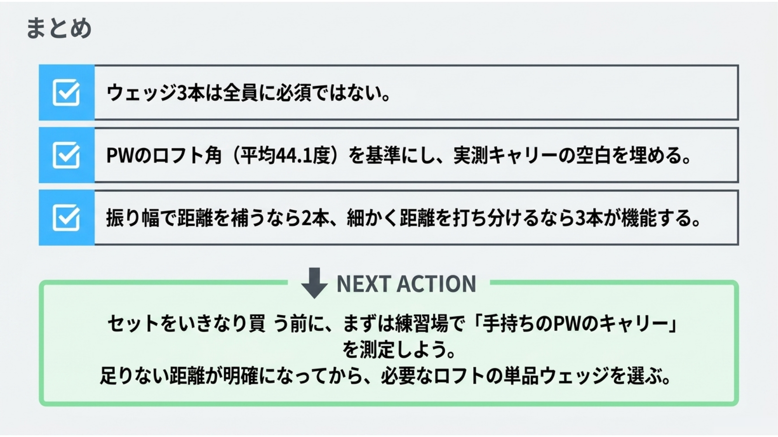ウェッジ3本は必須ではなく、PWロフトと実測キャリーを基準に必要なロフトを選ぶ要点と次の行動
