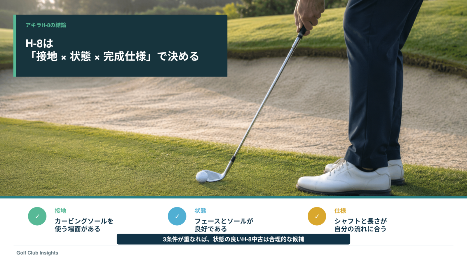 芝とバンカーでH-8の接地、状態、完成仕様を確認し中古購入を判断するまとめ