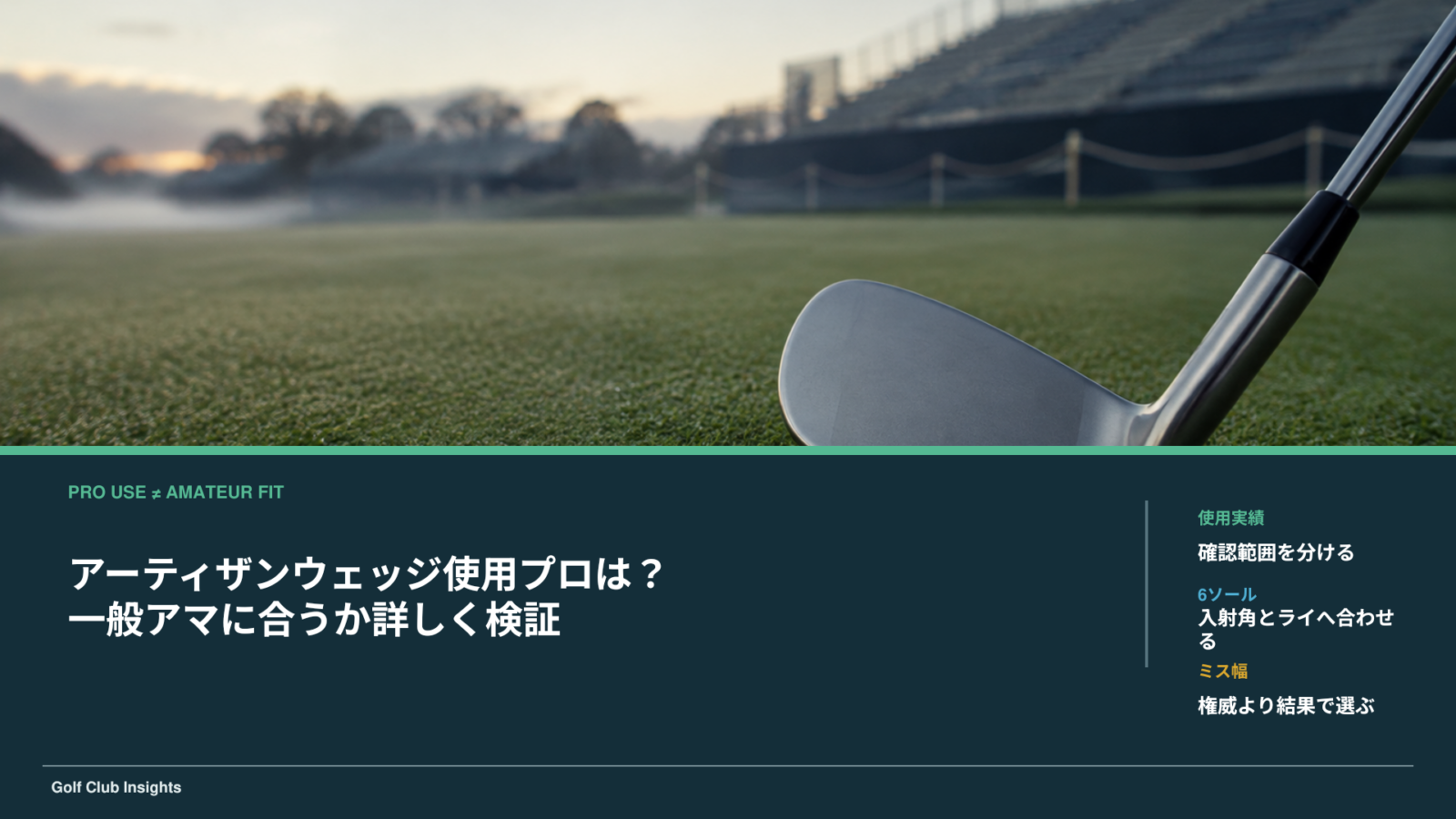 ツアー会場風の無銘ウェッジ写真と、アーティザンの使用プロと一般アマ適合を検証する記事タイトル