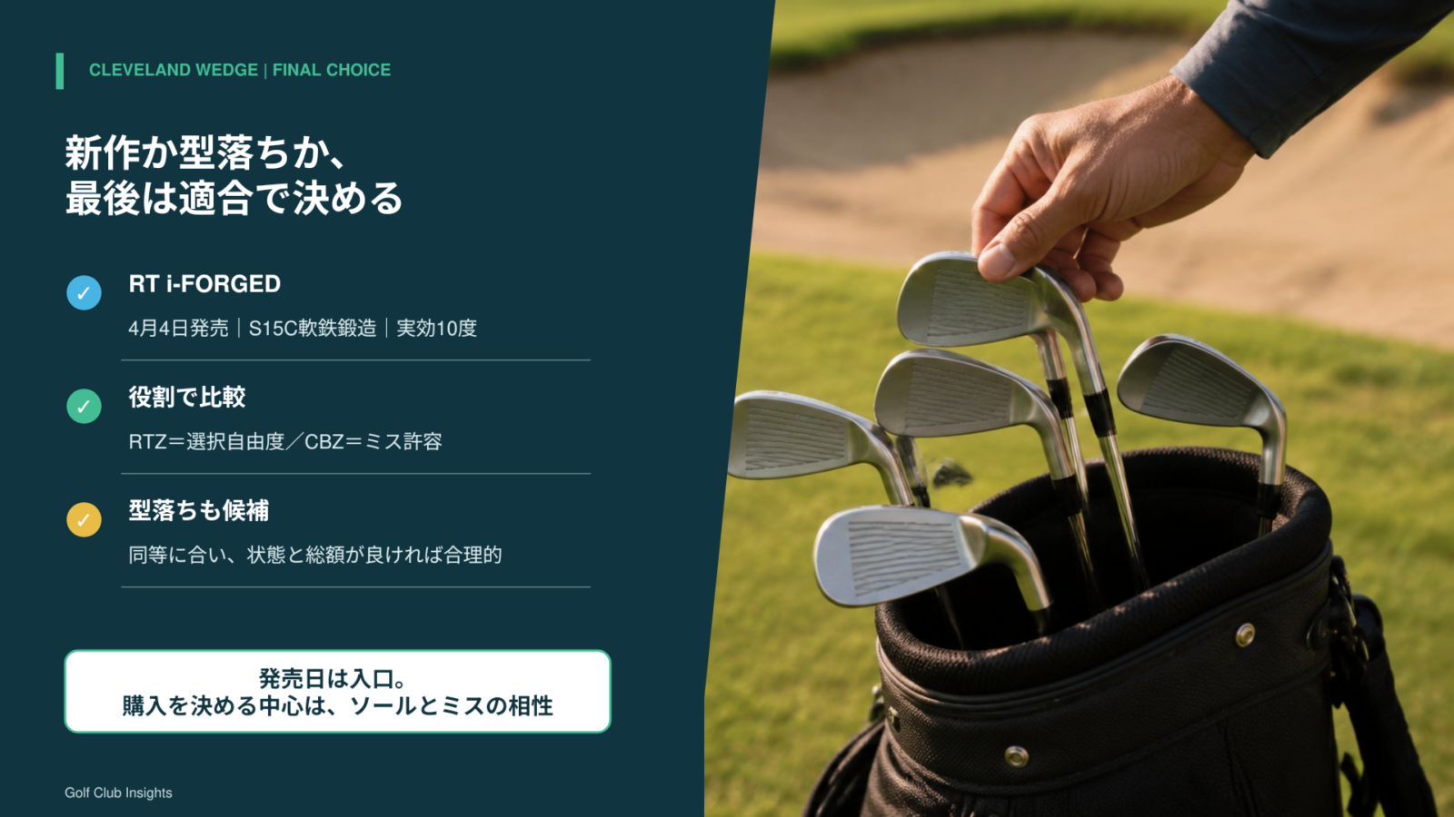 新作RT i-FORGED、RTZとCBZ、型落ちを適合で選ぶ最終判断を示すまとめ