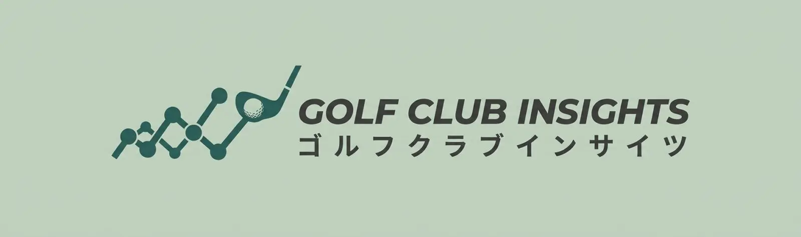 ゴルフクラブインサイツ：データと物理的根拠で導くスコアメイク