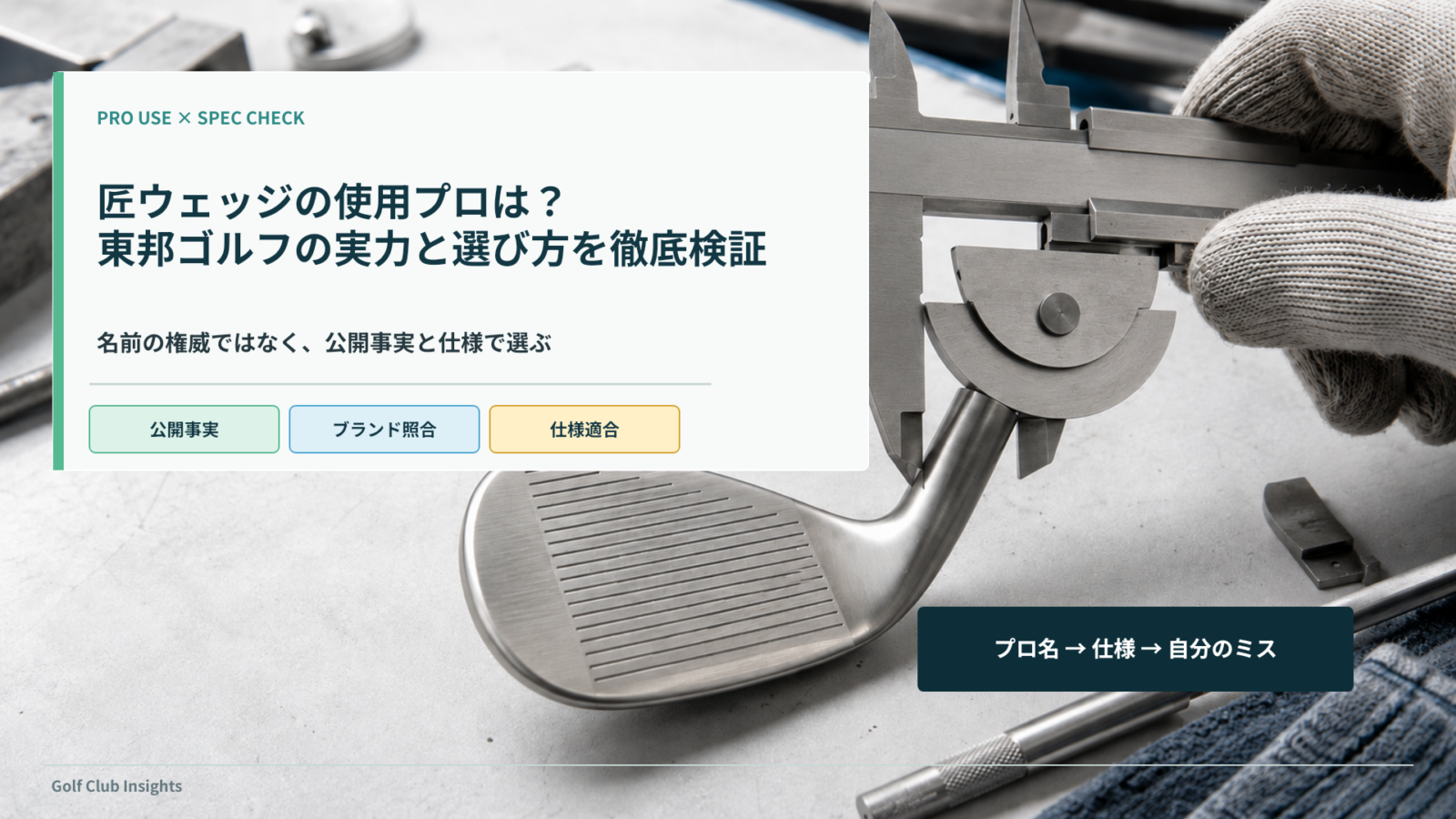 匠ウェッジの使用プロ情報と東邦ゴルフの仕様確認を示すアイキャッチ