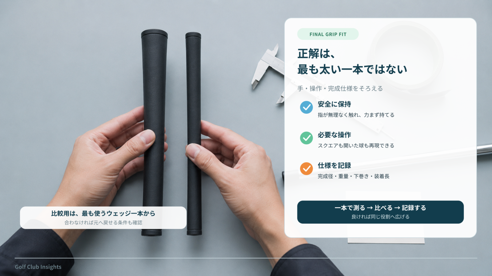 安全な保持、必要な操作、完成仕様の記録でグリップを選ぶまとめ